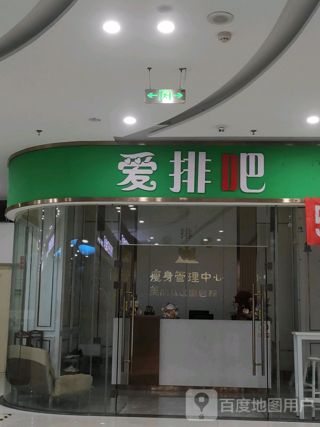 爱排吧(名购生活城购物广场店)