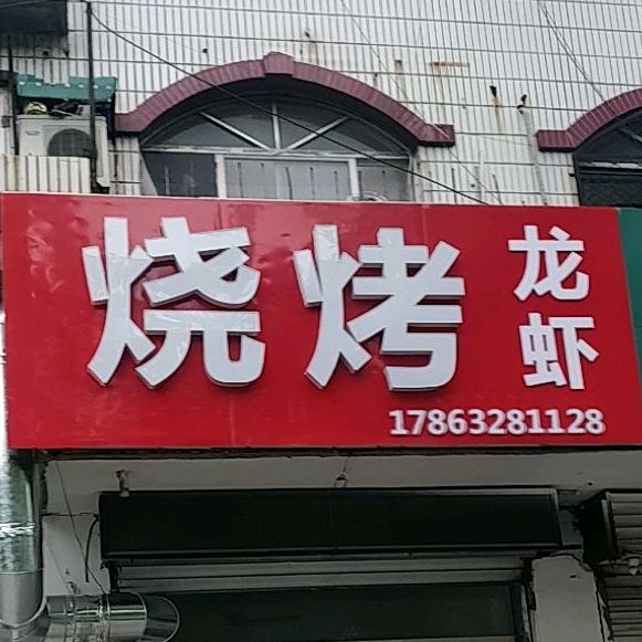 烧烤龙虾(永福中路店)