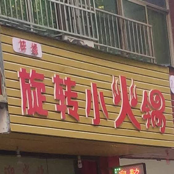 梓缘旋转小火锅(三台店)