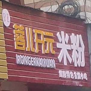蓉儿开元米粉