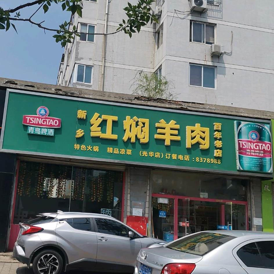 新乡红门羊肉(光华店)