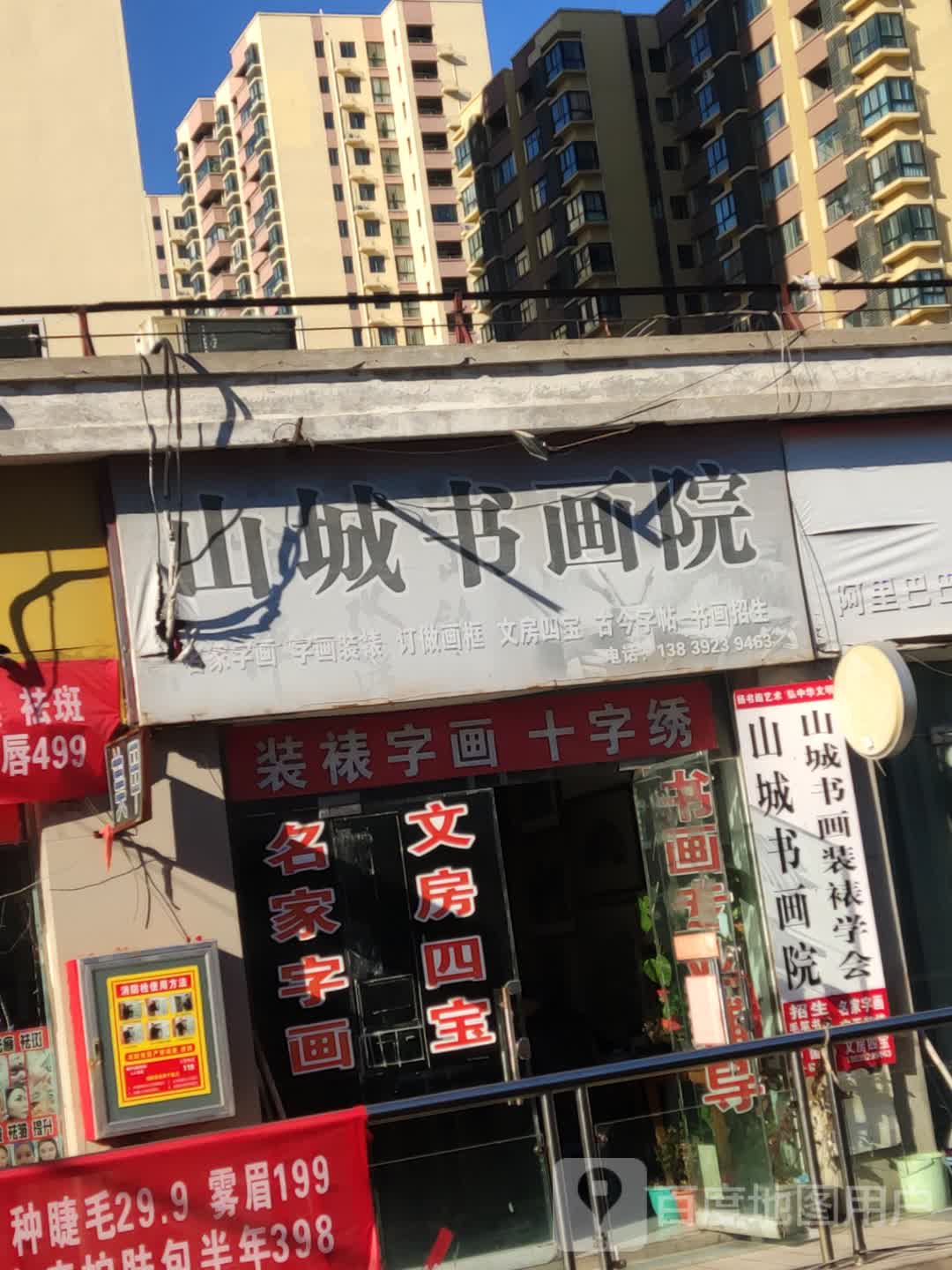 山城书画院(奔流街地王广场店)
