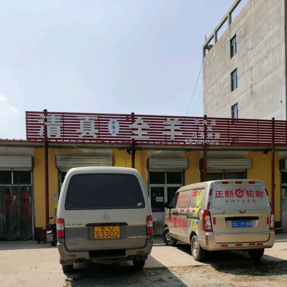 伊家人清真全羊(光华店)