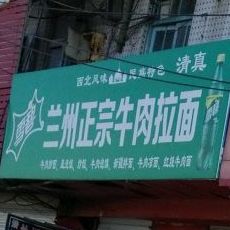 清真兰州拉面(北马总店)