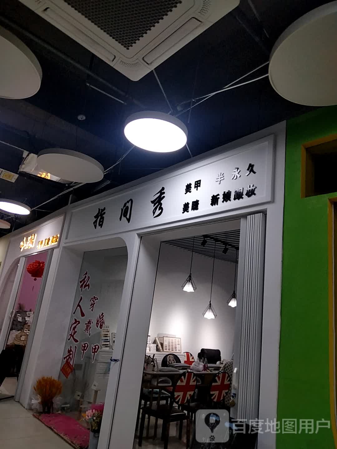 指间秀美甲美睫