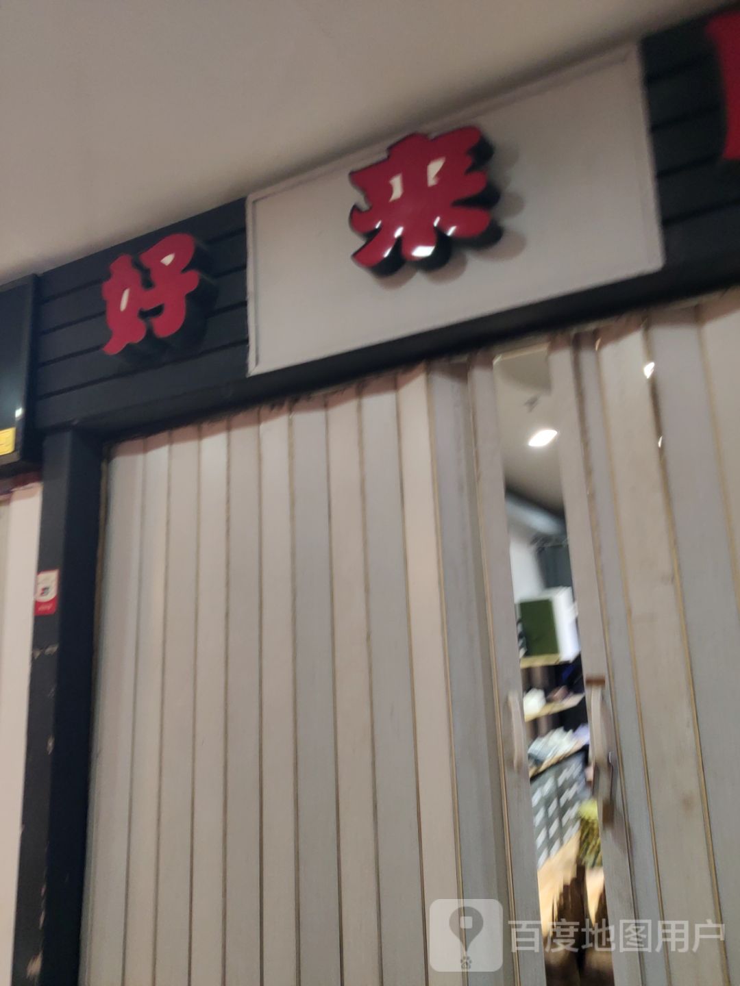 好来屋连锁便利店(新街步行街购物中心店)