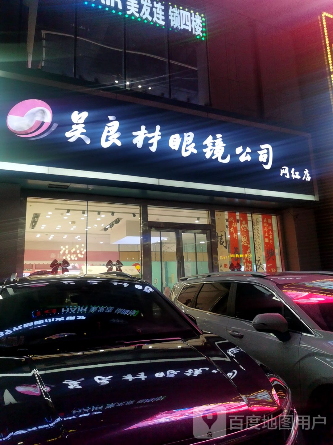 吴良材眼镜公司(友谊时尚生活广场店)