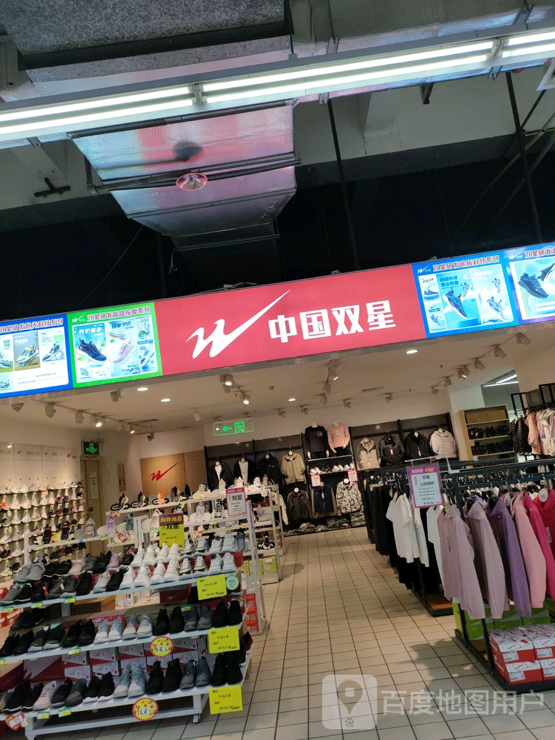 中国双星(关虎屯生活广场店)