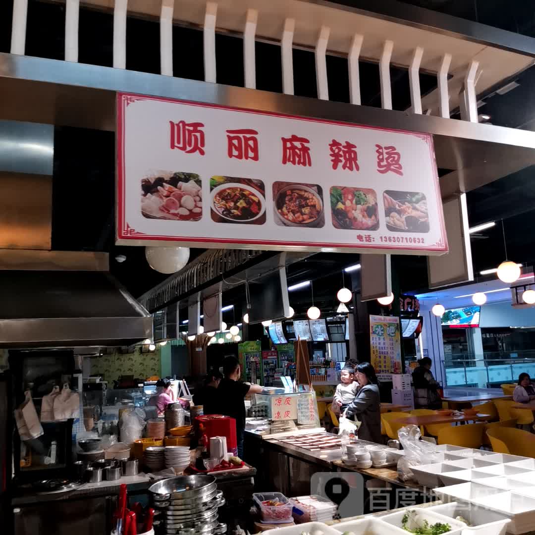 顺丽麻辣烫(维港城店)