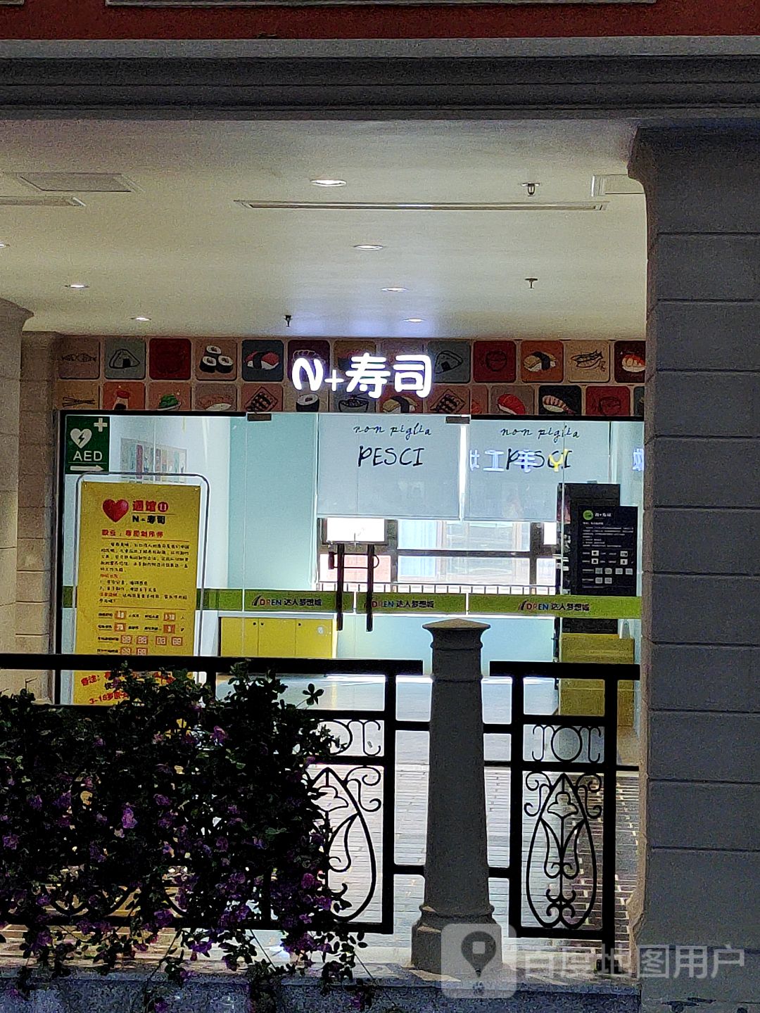 N+寿司(万达广场信阳店)