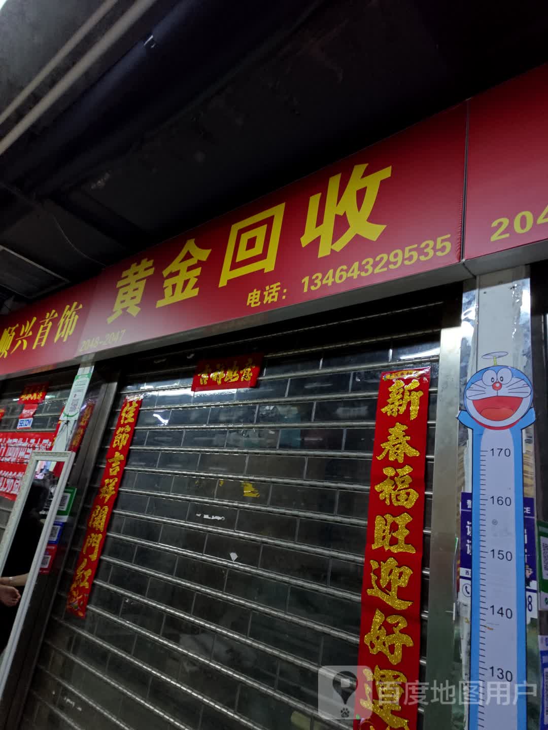 鑫顺兴黄金会收(荣信财富广场店)