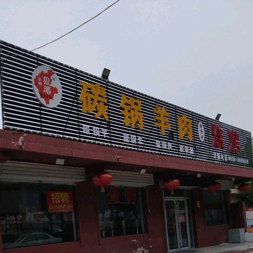 碳锅羊肉烧烤(盛庄店)
