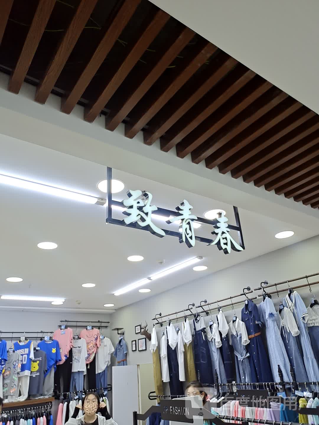 致青春(万德福购物广场向阳路店)