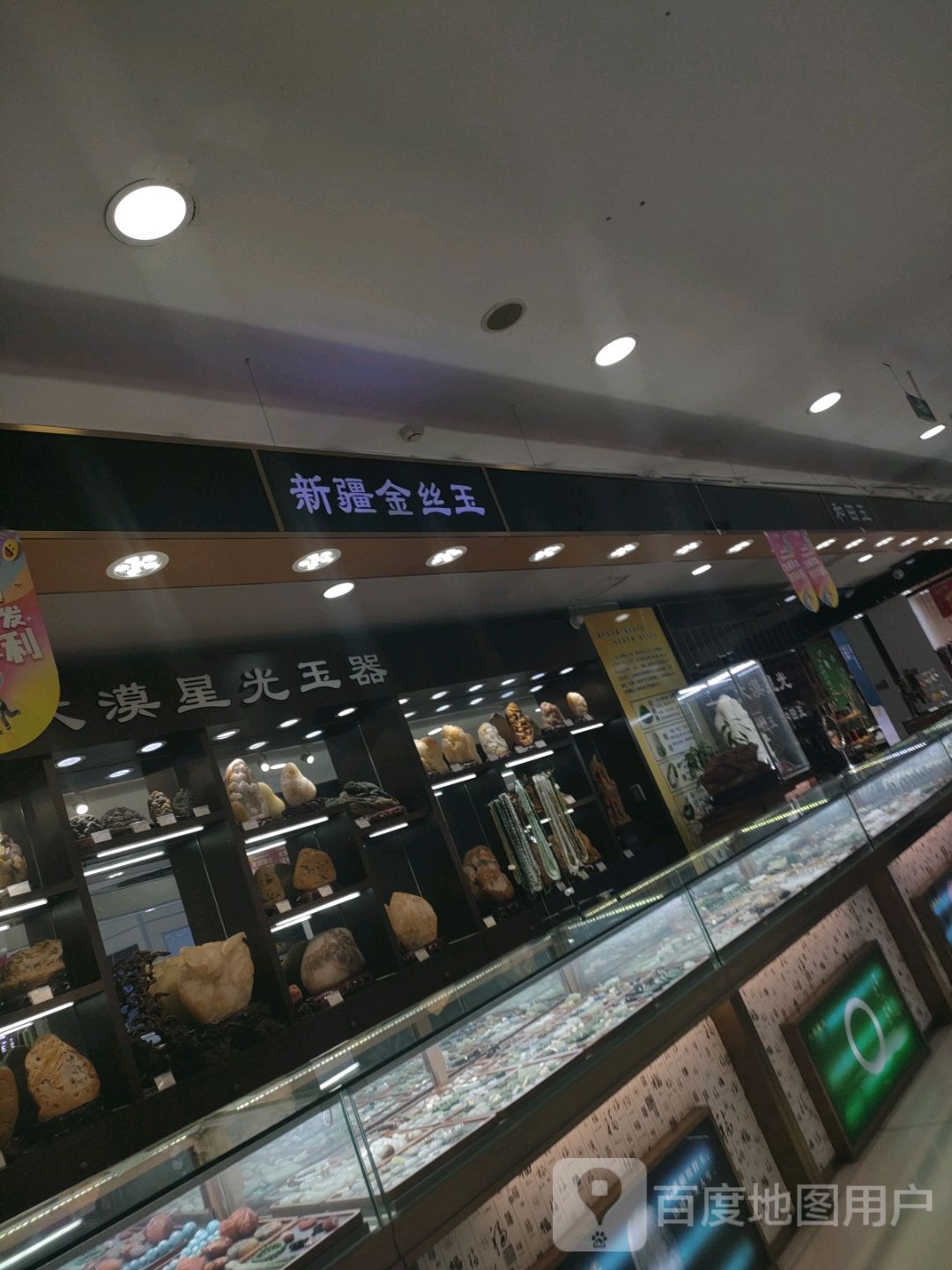 新疆金丝玉(瑞泰国际商城店)