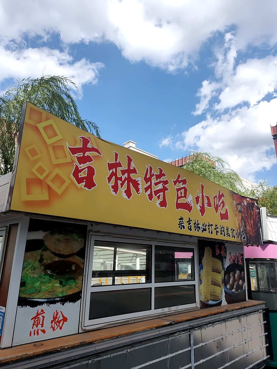 吉林特色小吃(万达广场店)