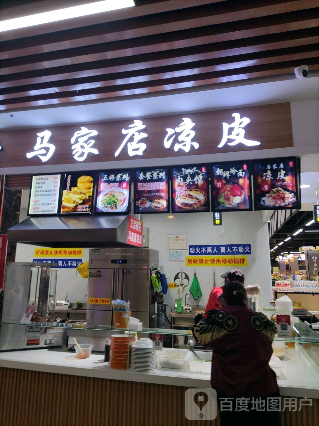 马家店凉皮(阜新万达广场店)