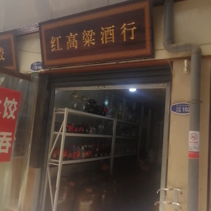 红高粱酒行(郑东维里中心店)