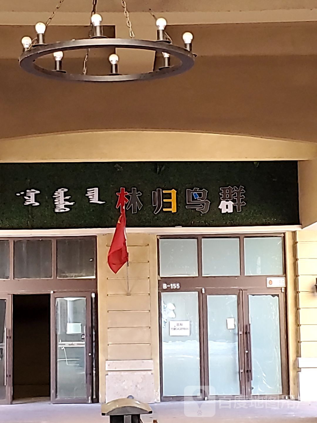 林归鸟群