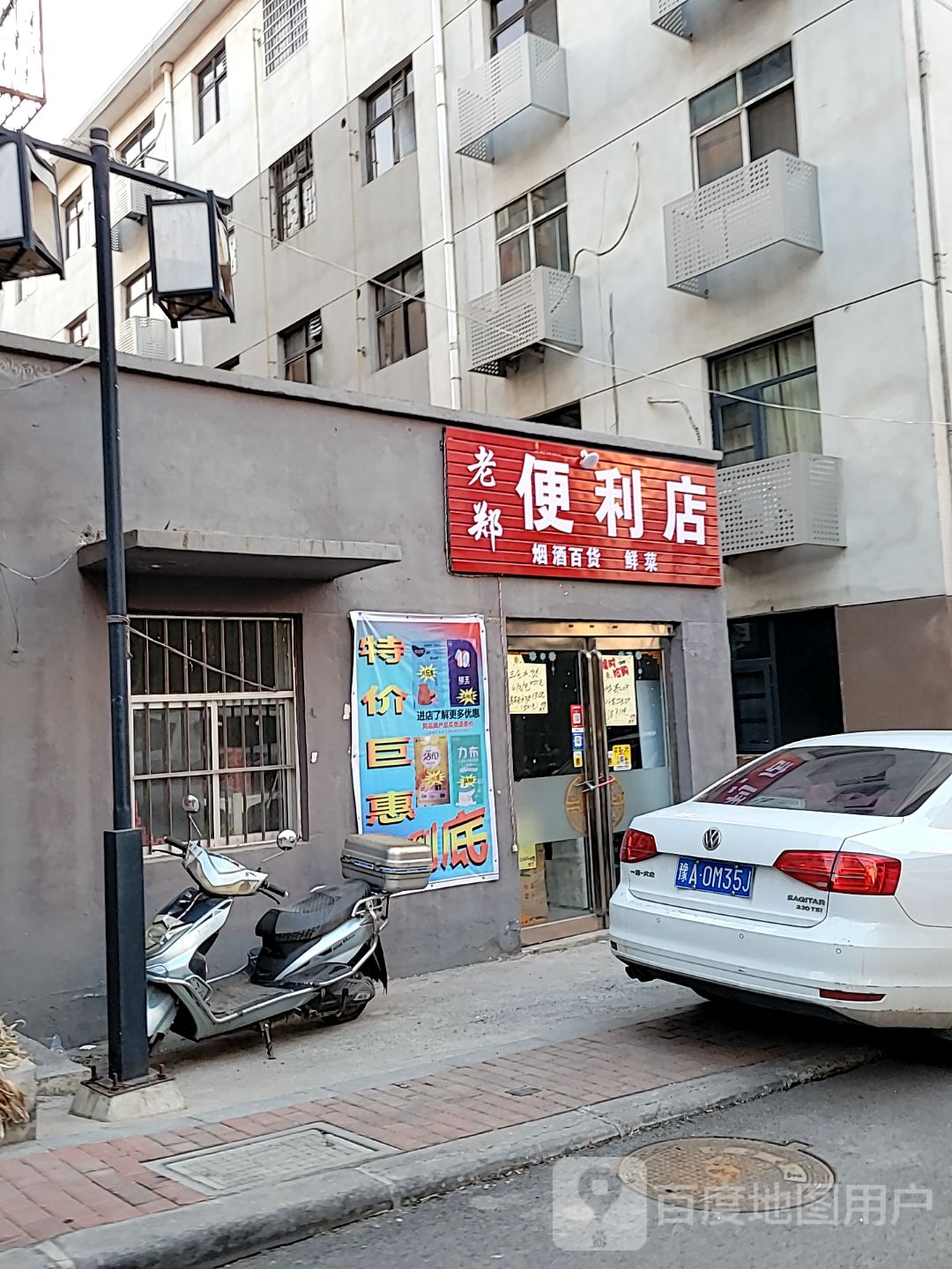 新密市老郑便利店