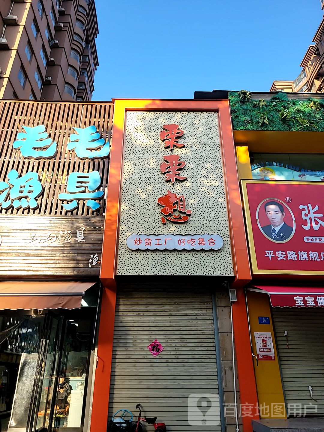 新密市栗栗想(平安路店)