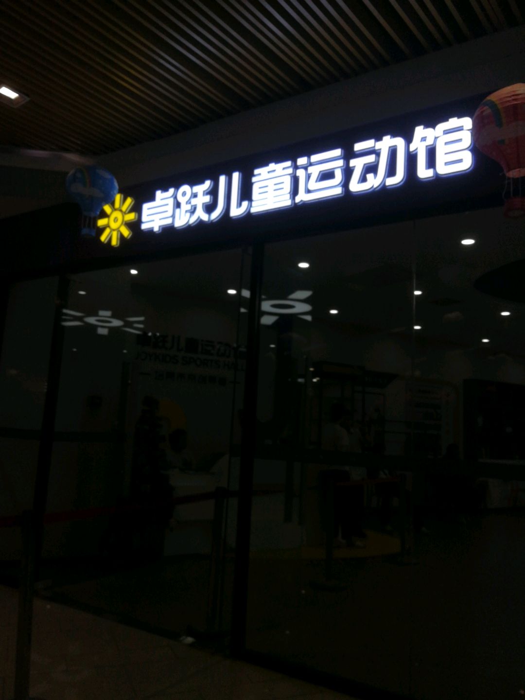 卓跃儿童运动馆(长风·国贸第六馆店)