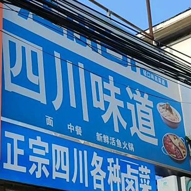四县川味道(大山路店)