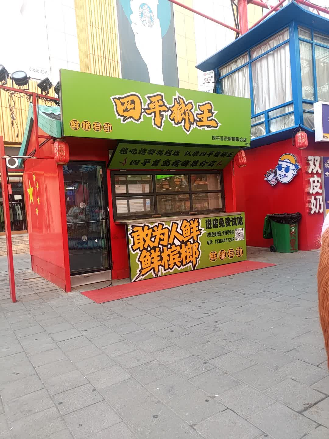 四平椰王(四平百货大楼店)