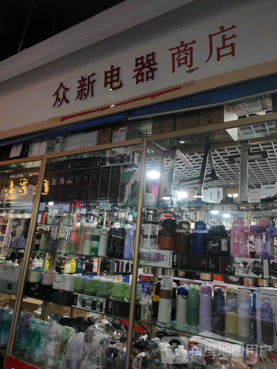 众新电器商店