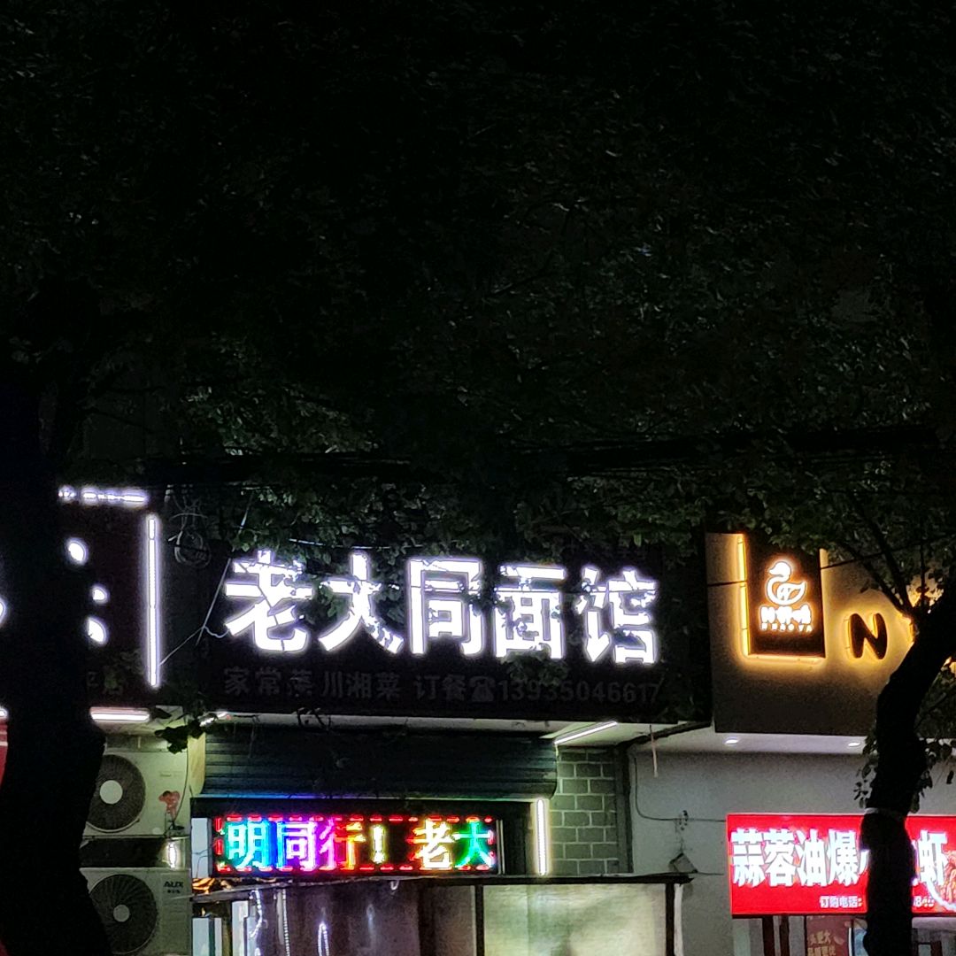 老大同面馆