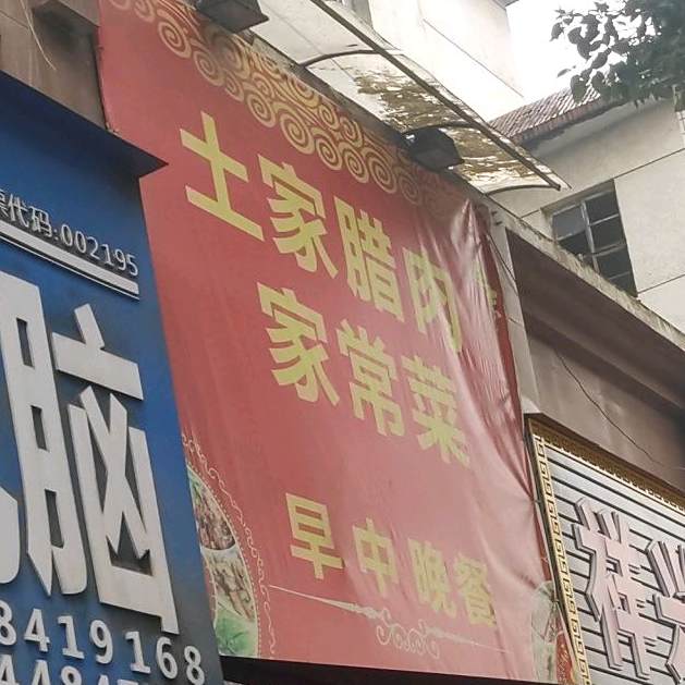 土家腊肉餐厅