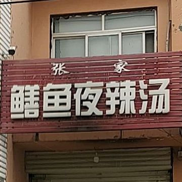 鳝鱼辣汤(文庙街店)
