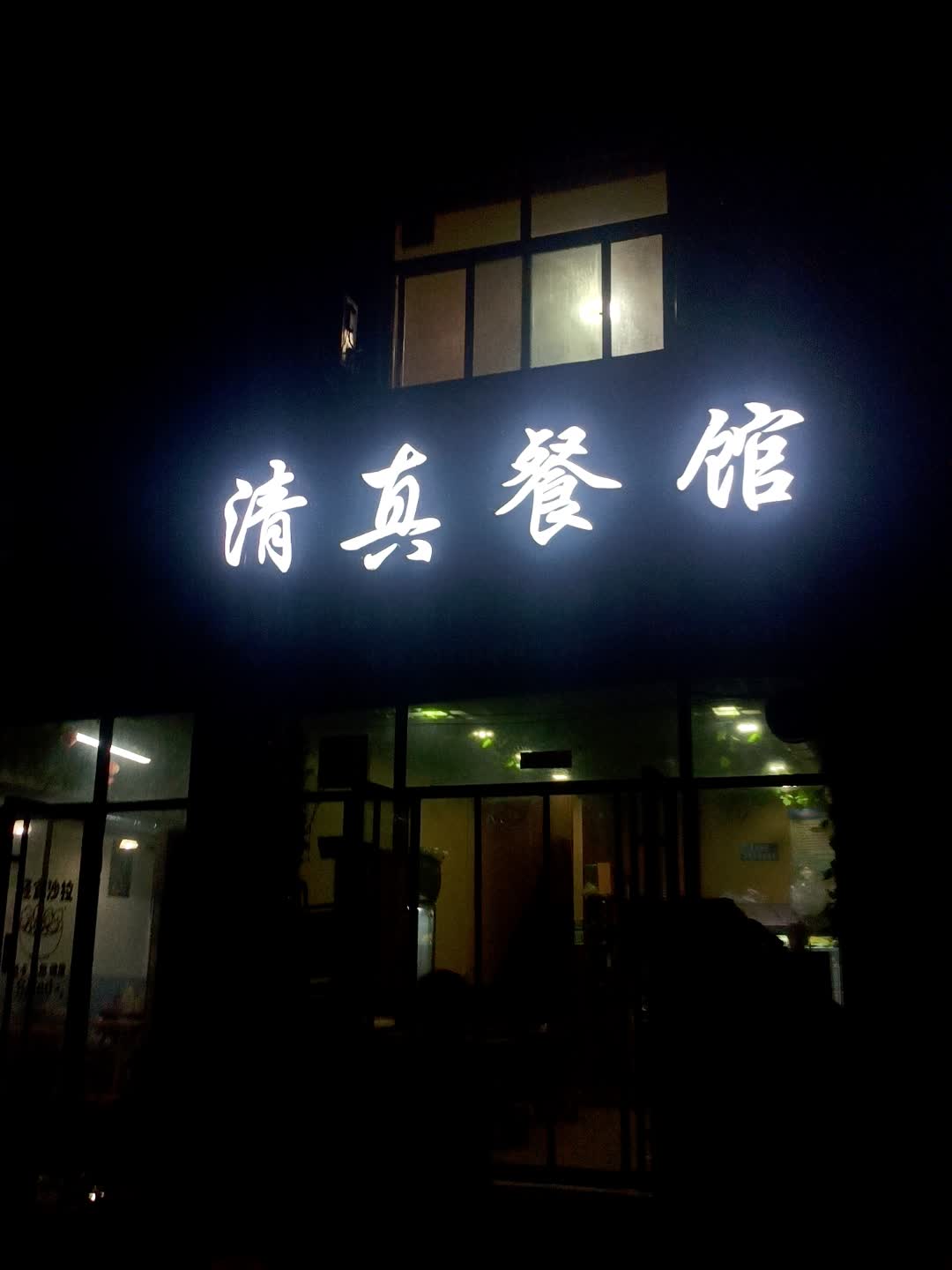 清真餐馆(南华购物店)