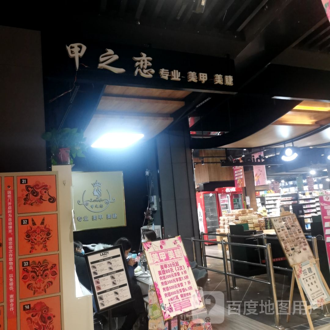 甲之恋专业美甲美睫(汶上利客来购物广场店)