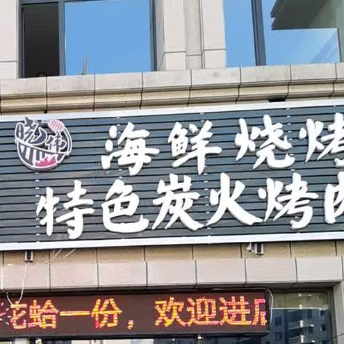 海先烧烤特色炭火烤肉