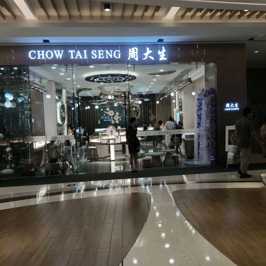 周大生(昌吉汇嘉时代购物中心店)