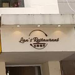 兰的餐厅LAN'S REST SURANT(阳光福邸店)
