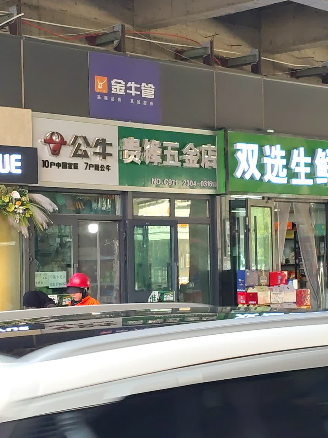 贵锋五金店(中发源城市广场店)