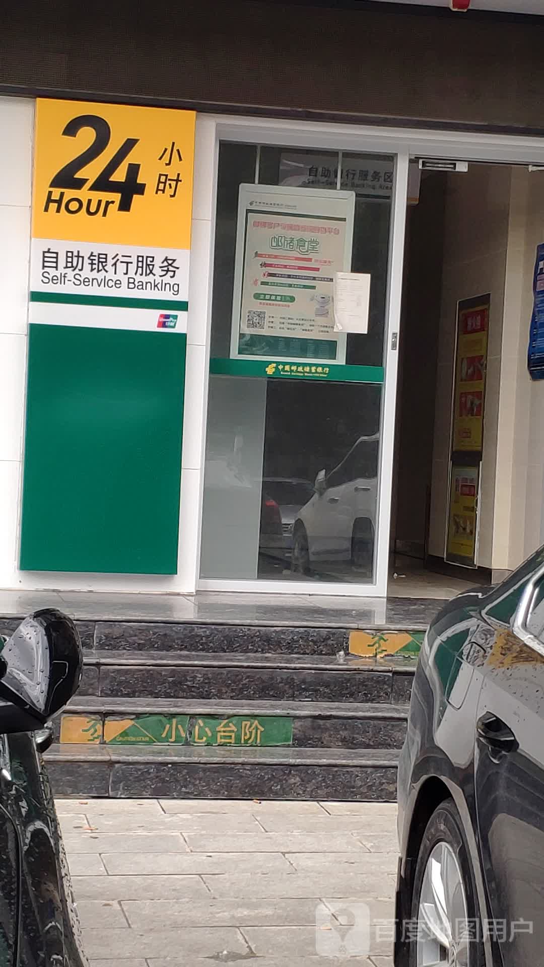 中国邮政储蓄银行24小时自助建行(庆阳市南街支行)
