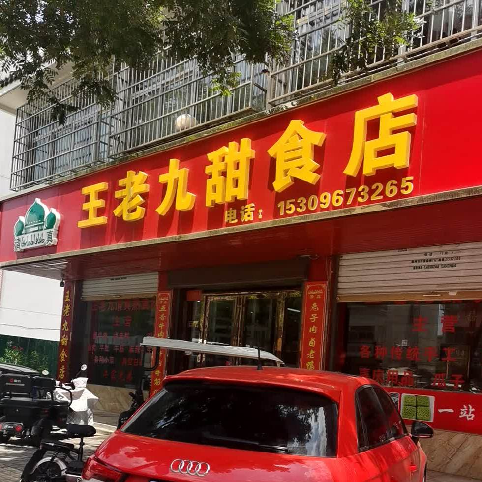 王老九喜庆用品专卖店