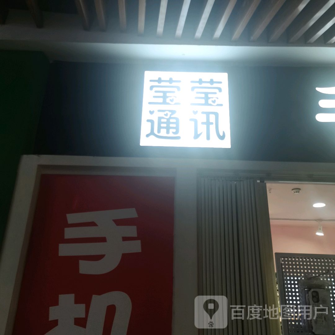 莹莹通讯(辽阳万达广场店)