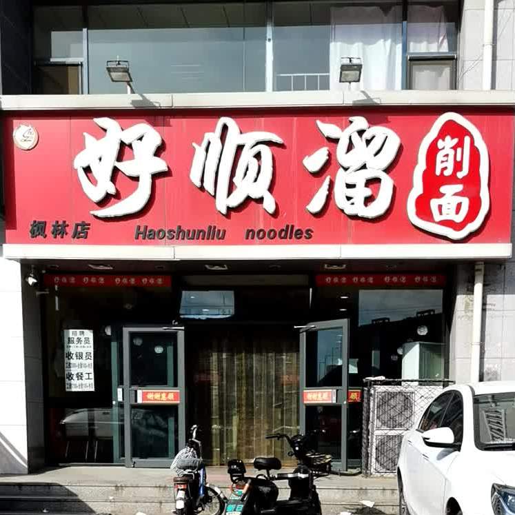 好顺溜刀削面(枫林店)
