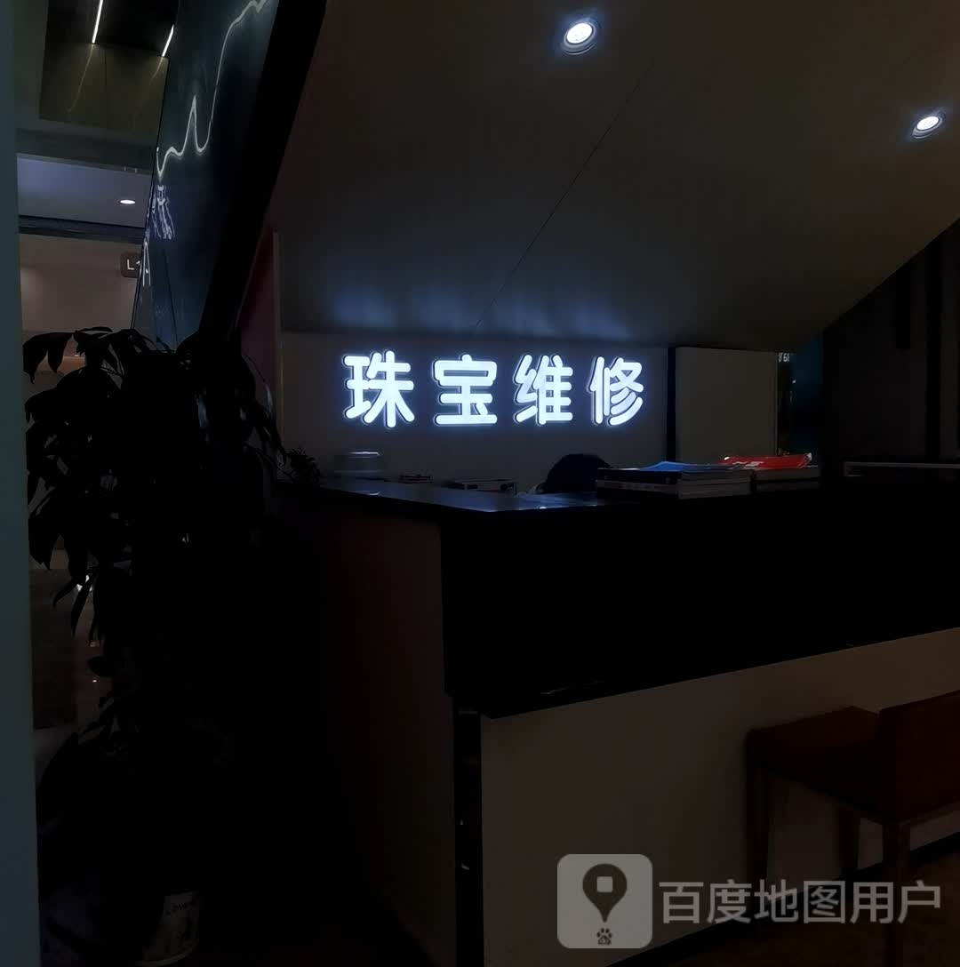 珠宝维修