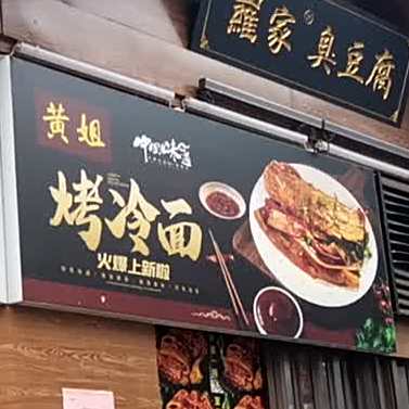黄姐烤冷面(绿城青牛广场店)