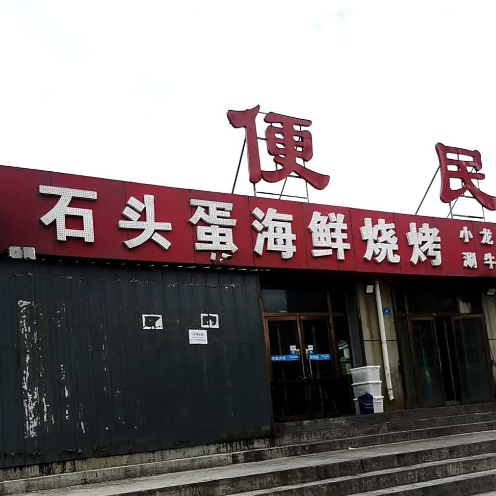 石头蛋海鲜烧烤(御东店)