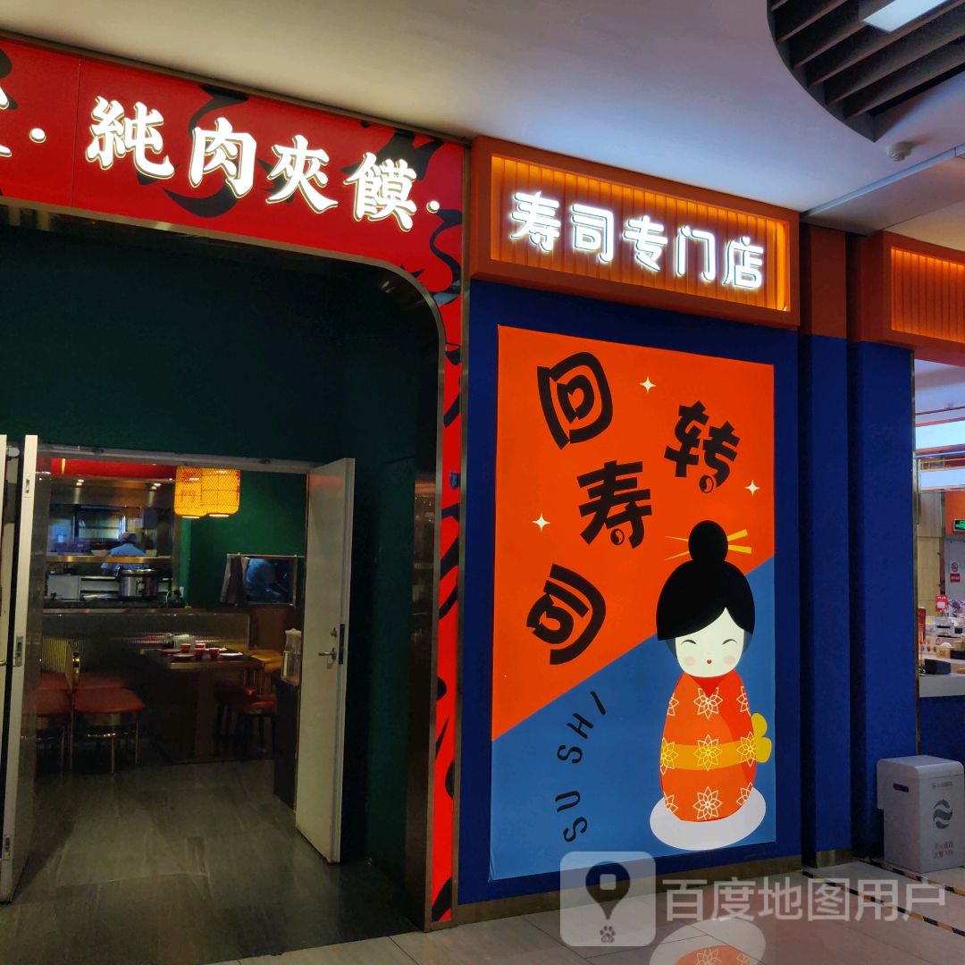 寿司专门店