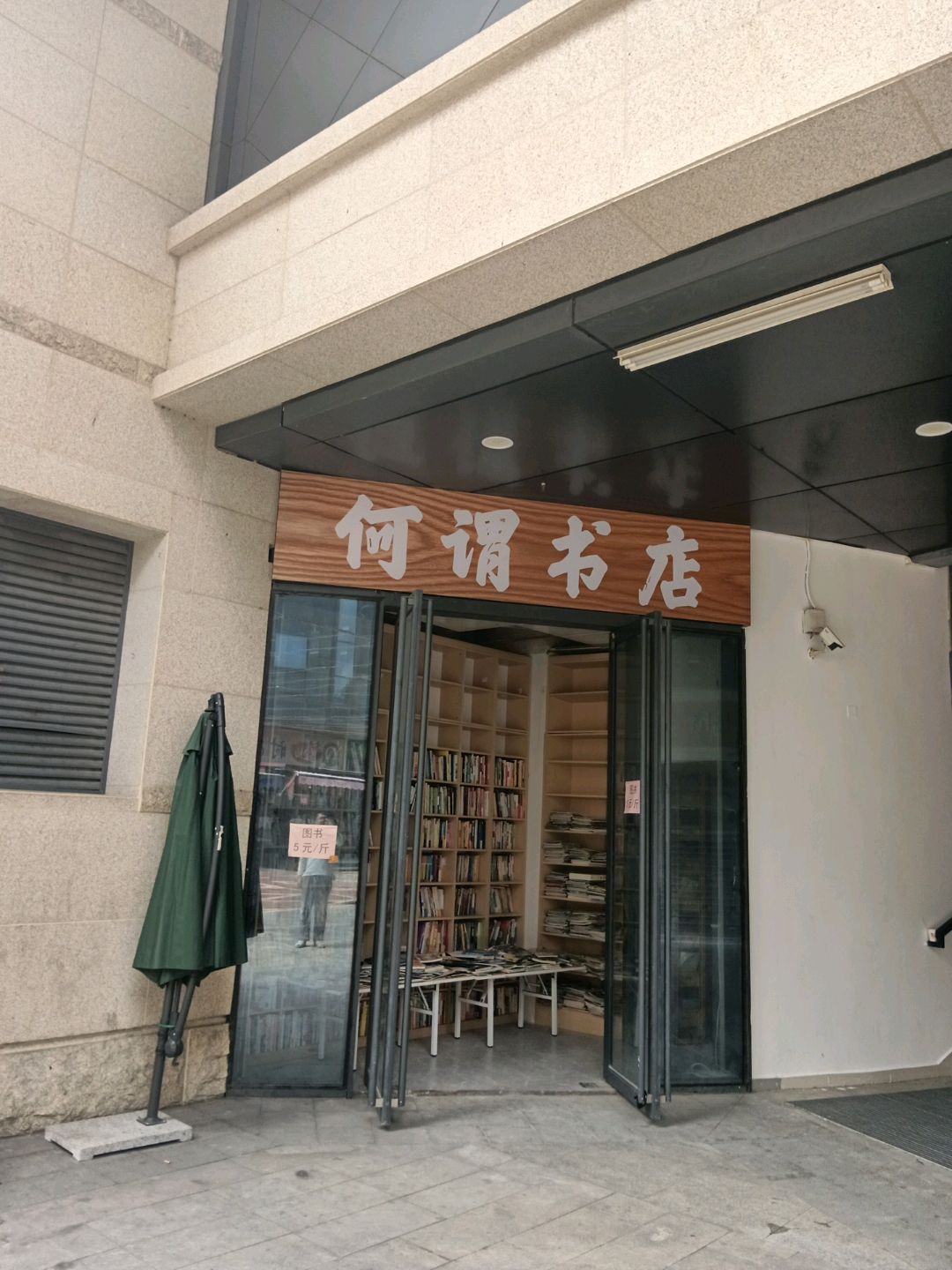 何谓书店(融晟天河海悦城店)