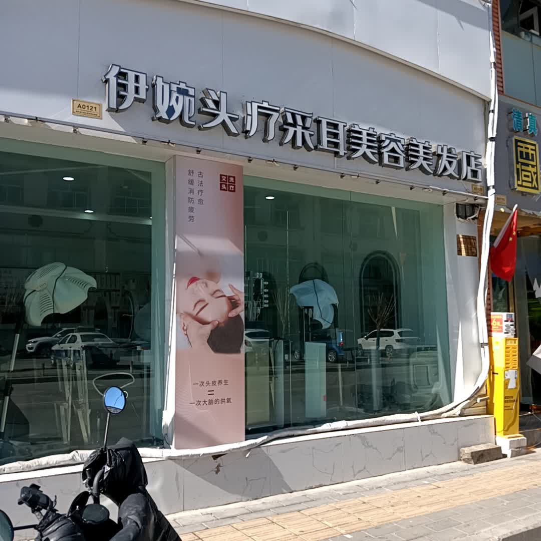 伊婉头疗美发店(西藏天海商城天海路店)
