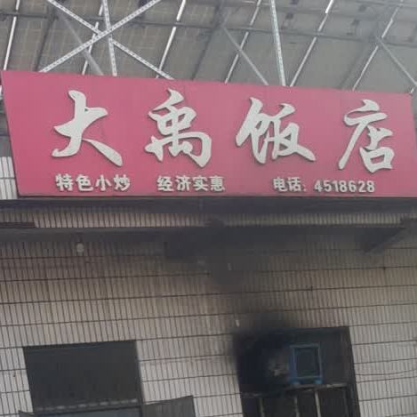 大禹饭店