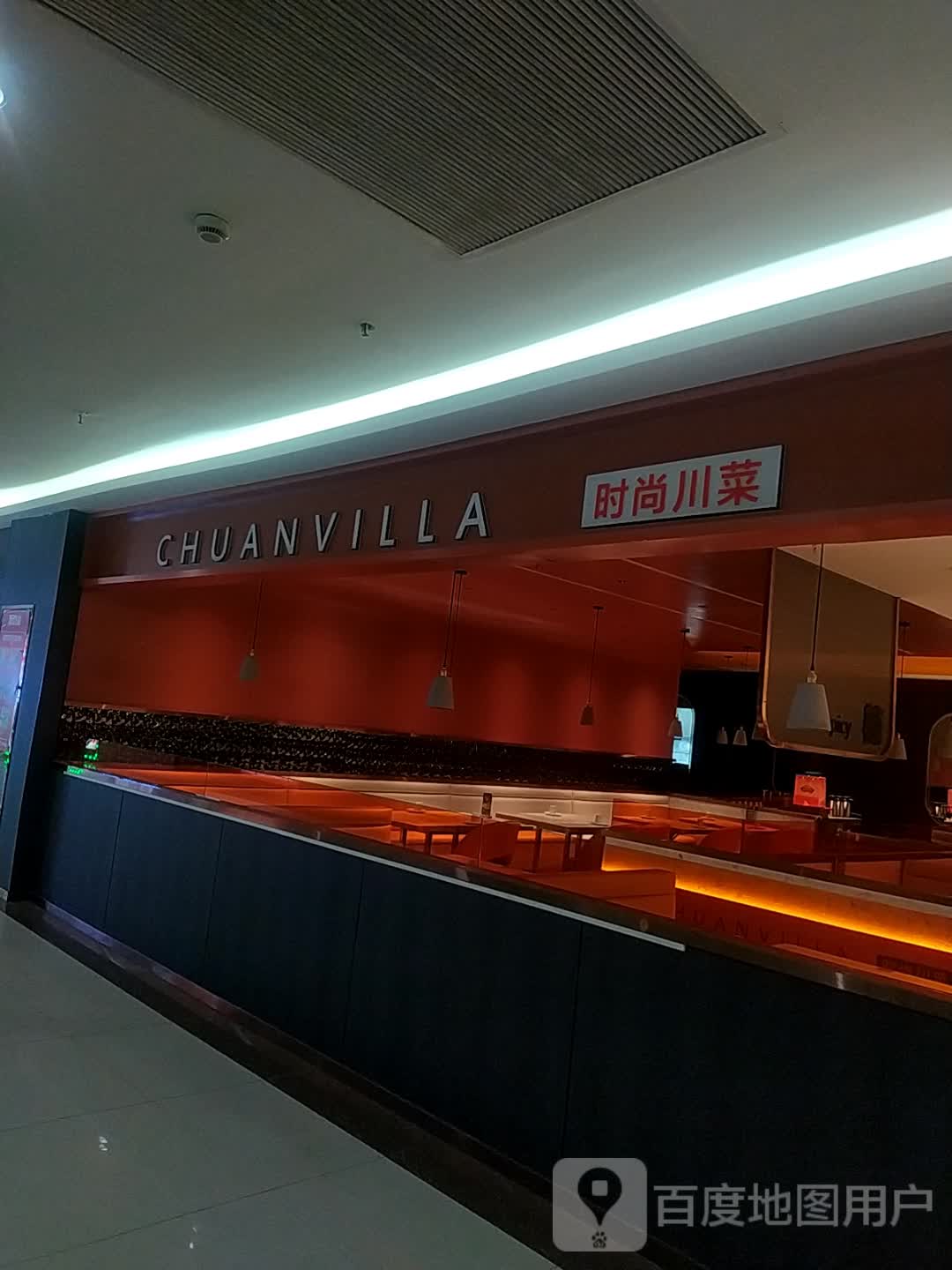 CHUANVILLA时尚川菜(海亮广场店)