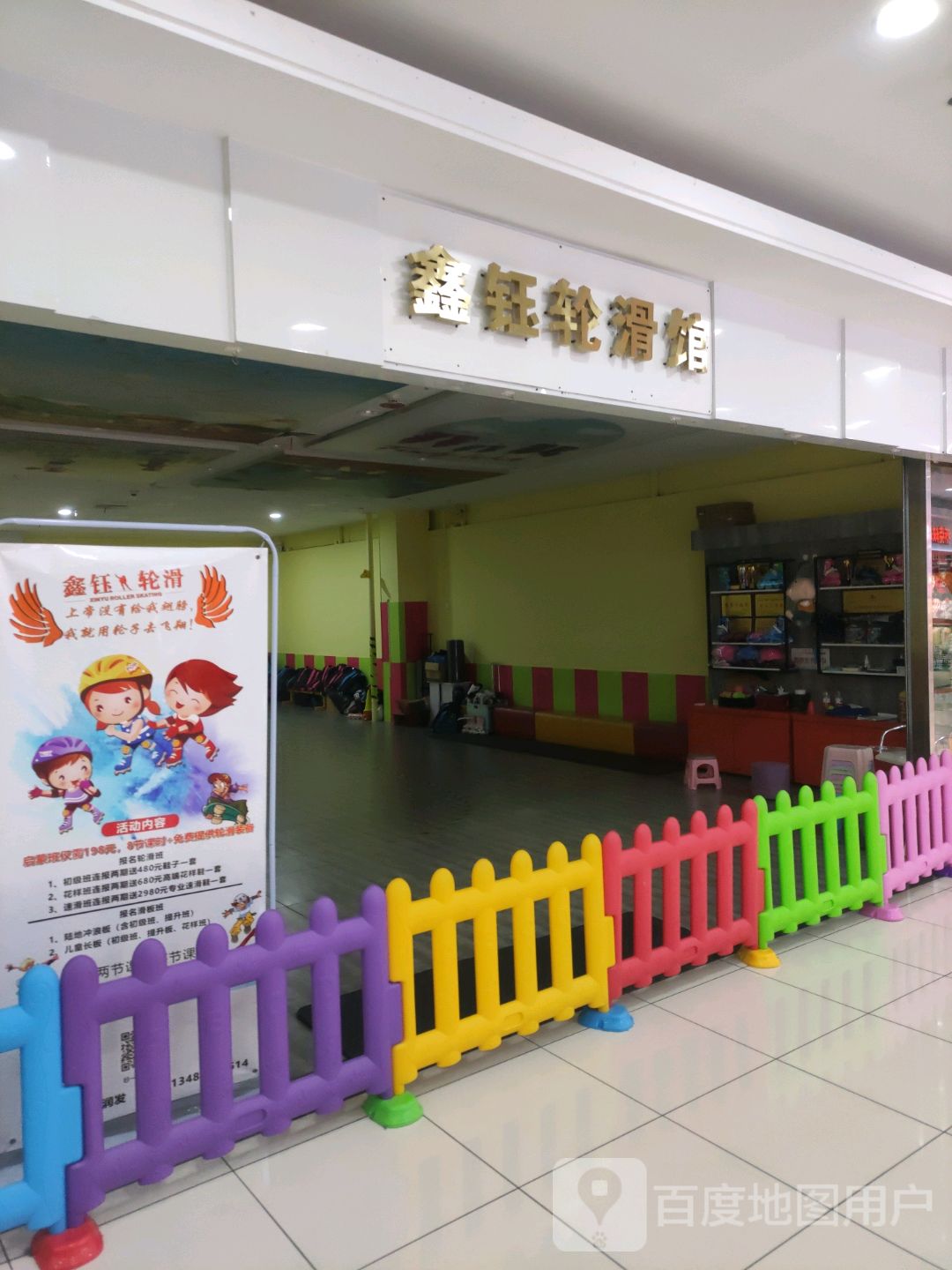 鑫钰轮滑馆(万嘉广场店)